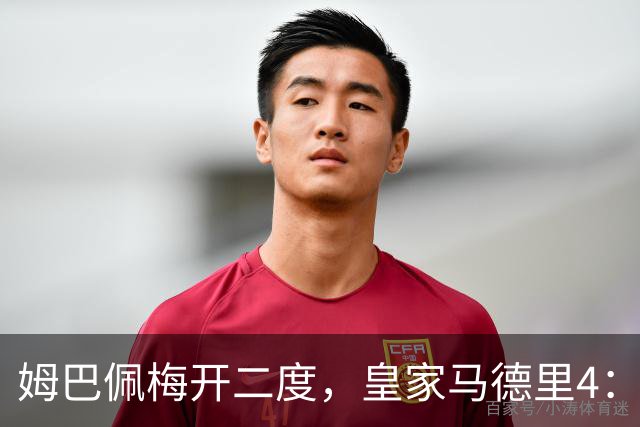 姆巴佩梅开二度，皇家马德里4：1大胜塞维利亚