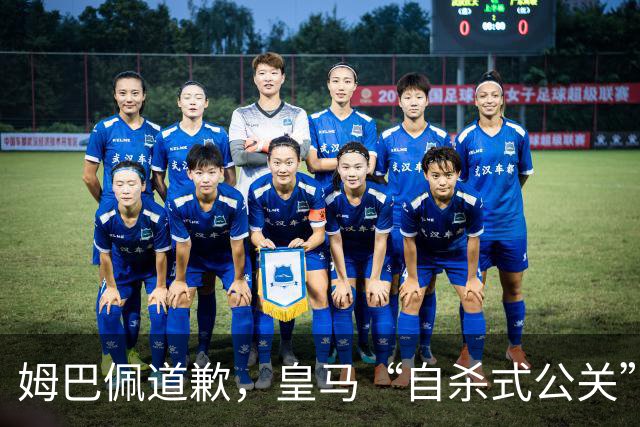 姆巴佩道歉，皇马“自杀式公关”惹怒全网！