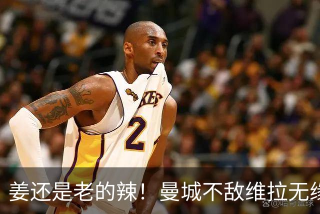 姜还是老的辣！曼城不敌维拉无缘八连胜，埃梅里完爆马大帅