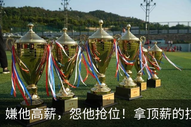 嫌他高薪，怨他抢位！拿顶薪的拉什福德，到底替谁背了锅？