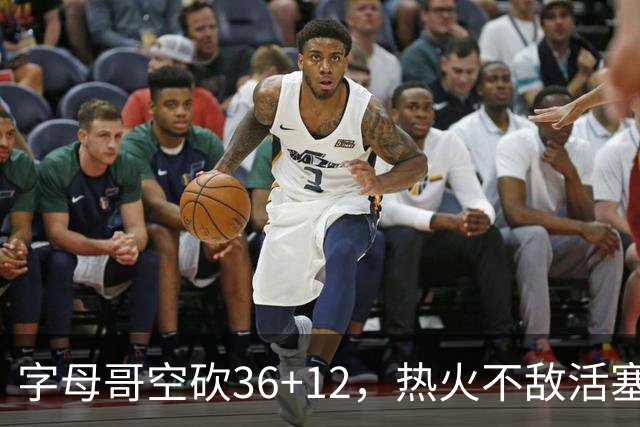 字母哥空砍36+12，热火不敌活塞开赛遭遇两连败，热火的问题出在哪里？字母哥选错队了吗？
