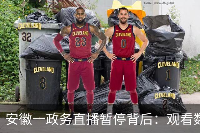 安徽一政务直播暂停背后：观看数据不太好，讲解拍摄等工作量还很大