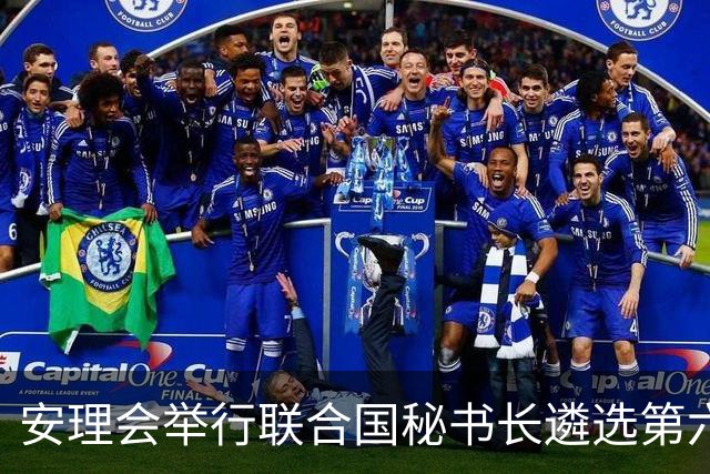 安理会举行联合国秘书长遴选第六轮意向性投票