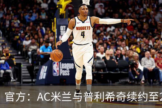 官方：AC米兰与普利希奇续约至2031年
