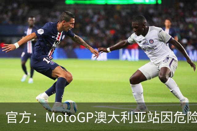 官方：MotoGP澳大利亚站因危险天气取消，菲利普岛分站成绝唱