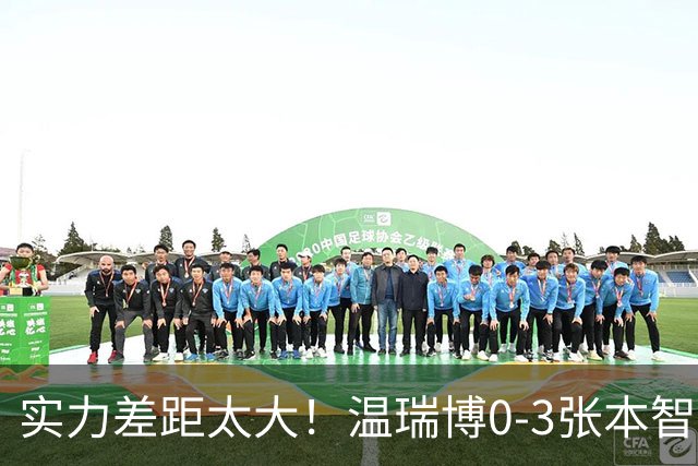 实力差距太大！温瑞博0-3张本智和无缘决赛，赛后被笑了！