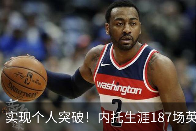 实现个人突破！内托生涯187场英超首次单场梅开二度