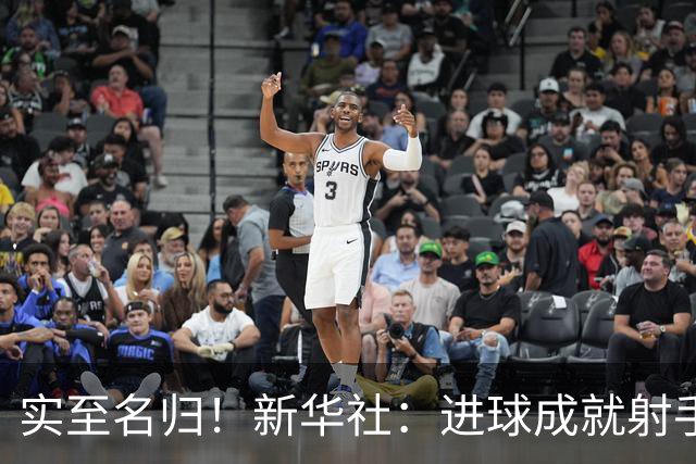 实至名归！新华社：进球成就射手 担当成就凯恩