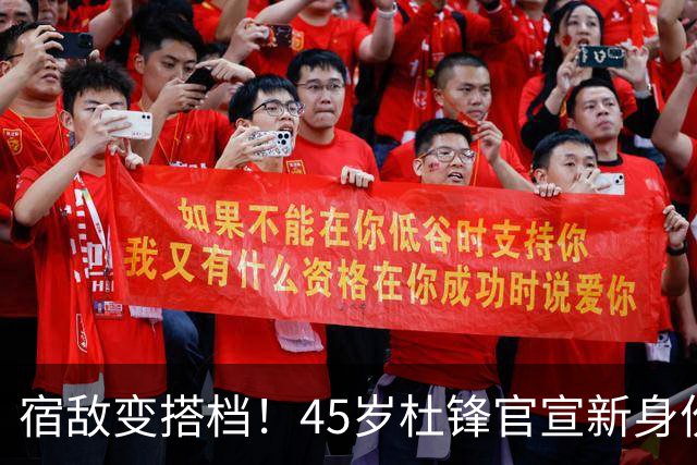 宿敌变搭档！45岁杜锋官宣新身份！正式签约上任！携手老对手杨鸣同坐解说席，薪资报酬首次曝光！这次不用再挨骂了