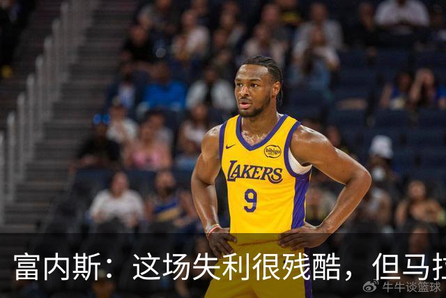 富内斯：这场失利很残酷，但马拉加绝不会放弃