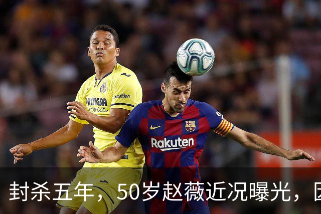 封杀五年，50岁赵薇近况曝光，因胃癌去世传闻一年多前已真相大白