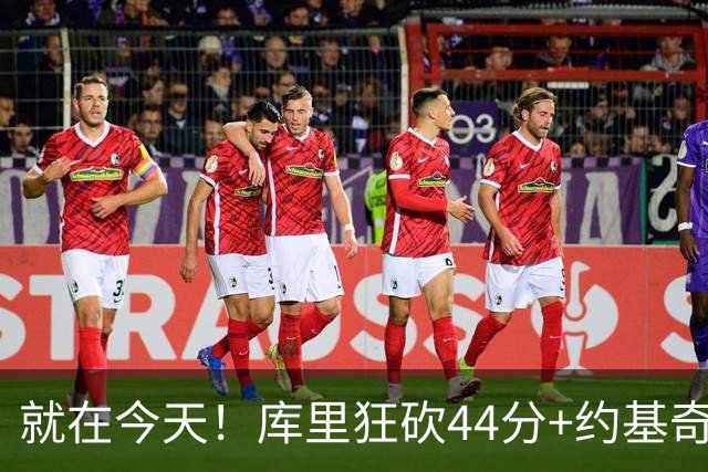 就在今天！库里狂砍44分+约基奇三双：NBA双历史记录预警！
