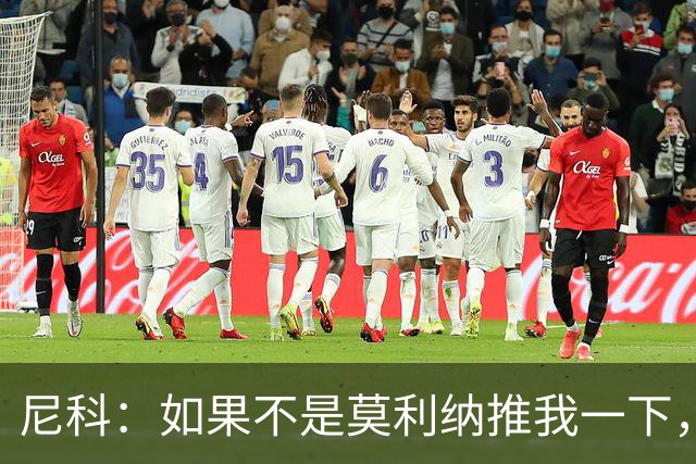 尼科：如果不是莫利纳推我一下，我在世界杯决赛时就顶不到那个球