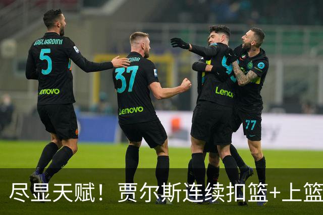 尽显天赋！贾尔斯连续扣篮+上篮得手，北控19-12领先江苏