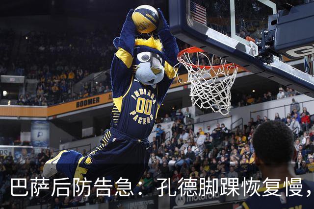 巴萨后防告急：孔德脚踝恢复慢，国家德比基本无缘