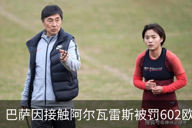 巴萨因接触阿尔瓦雷斯被罚602欧元