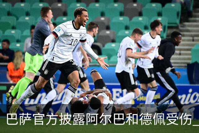 巴萨官方披露阿尔巴和德佩受伤 归期未定