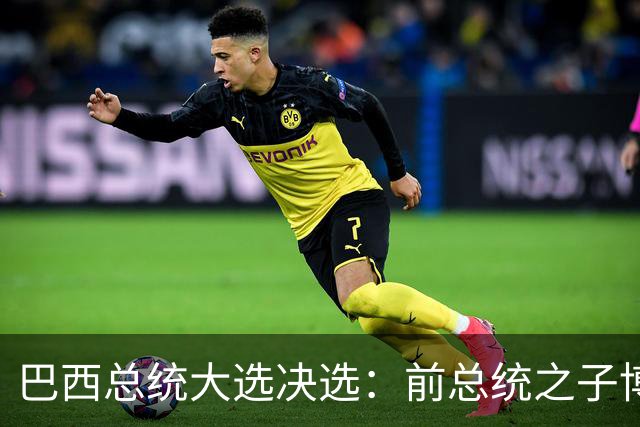 巴西总统大选决选：前总统之子博索纳罗获得46.8%的选票，卢拉为45.9%
