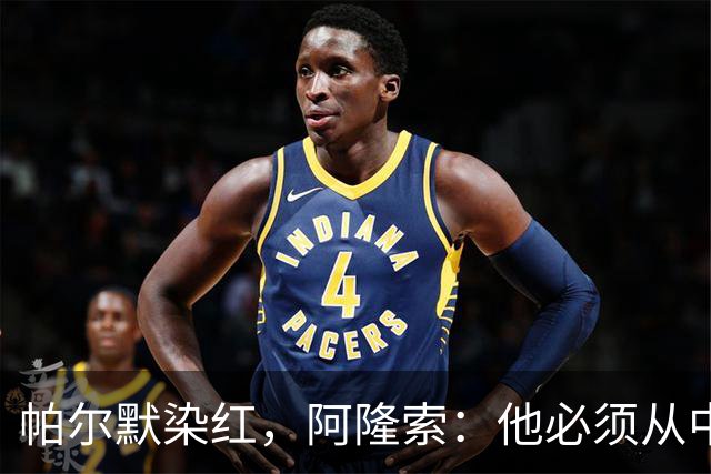 帕尔默染红，阿隆索：他必须从中学习