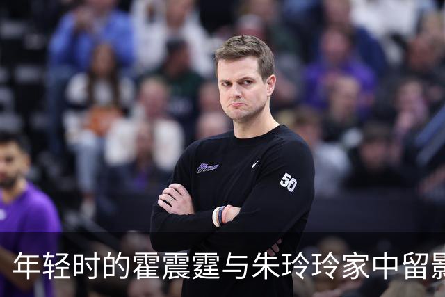 年轻时的霍震霆与朱玲玲家中留影霍震霆端坐着而朱玲玲则站在一旁
