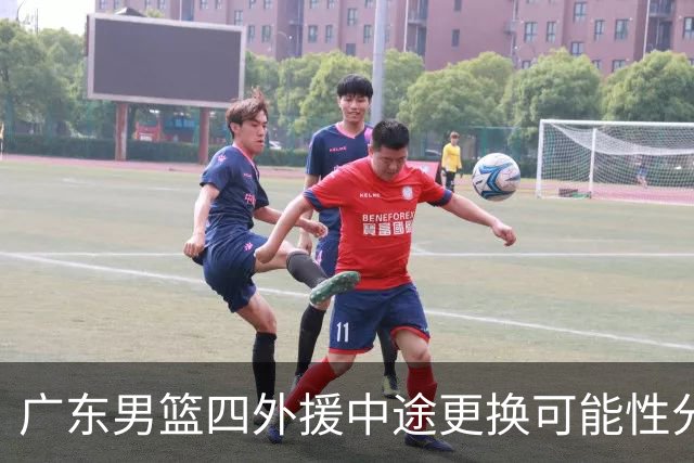 广东男篮四外援中途更换可能性分析