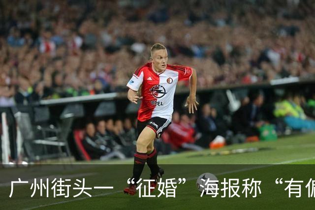 广州街头一“征婚”海报称“有偏方治白血病”，“诚征”患病女性，治疗条件是嫁其为妻；广州市反诈中心：肯定是诈骗，正常征婚不会是这样的