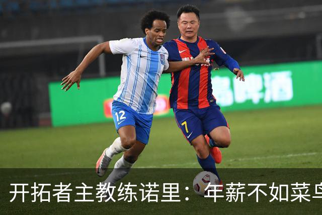 开拓者主教练诺里：年薪不如菜鸟球员，低薪短约是机会还是背锅？