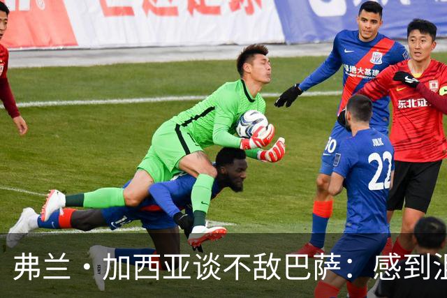 弗兰·加西亚谈不敌巴萨：感到沮丧、愤怒和苦涩，必须调整心态