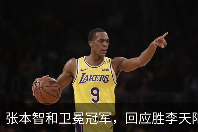 张本智和卫冕冠军，回应胜李天阳，王曼昱与张本美和佐通滕同区