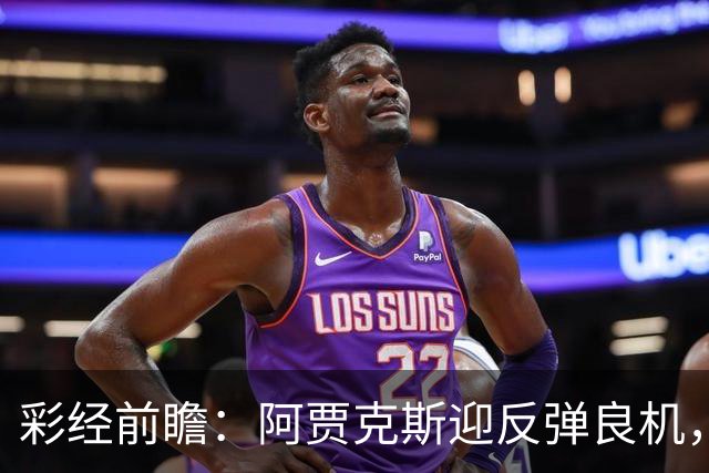 彩经前瞻：阿贾克斯迎反弹良机，亚特兰大伤兵满营恐失分