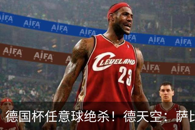 德国杯任意球绝杀！德天空：萨比策明夏合同到期，多特计划不续约