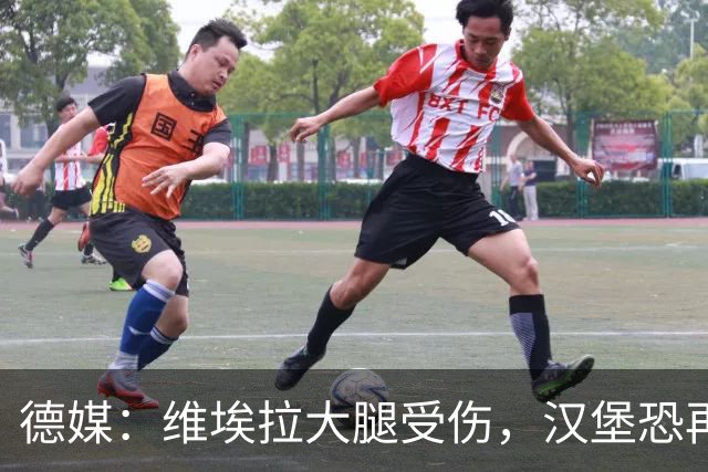 德媒：维埃拉大腿受伤，汉堡恐再失一名核心球员
