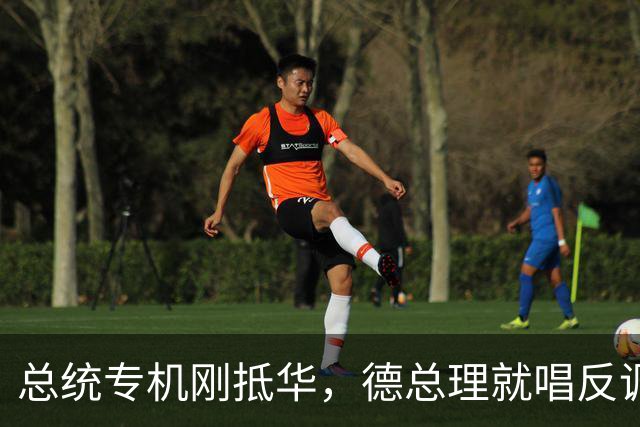 总统专机刚抵华，德总理就唱反调，要降低对华依赖，中方亮明立场