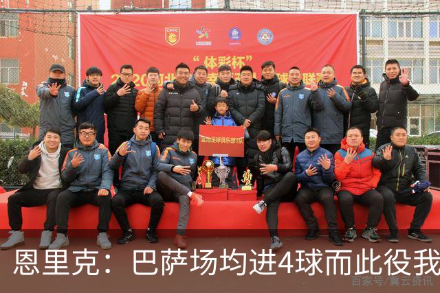 恩里克：巴萨场均进4球而此役我们只丢2球，卢卡斯表现出色
