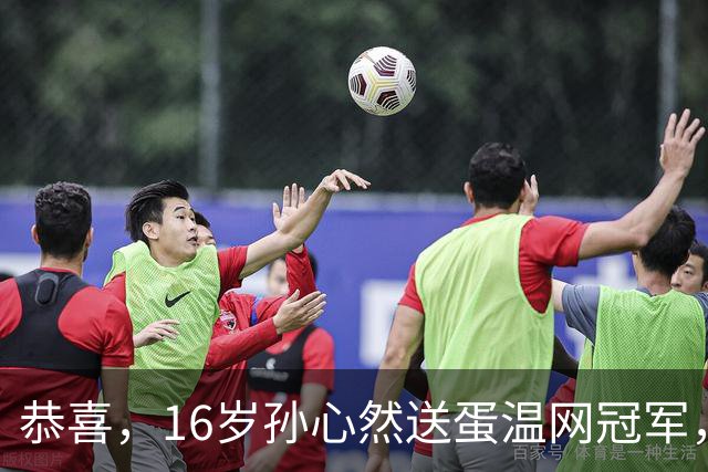 恭喜，16岁孙心然送蛋温网冠军，拿下小组两连胜，出线在望！