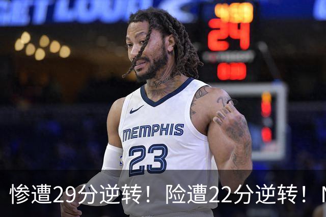 惨遭29分逆转！险遭22分逆转！NBA被高估的豪门，你们拿不到总冠军
