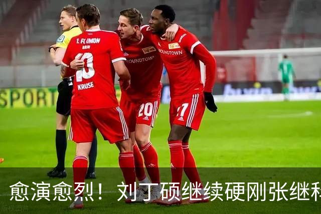 愈演愈烈！刘丁硕继续硬刚张继科：我不虚你！你打不过别人才退役