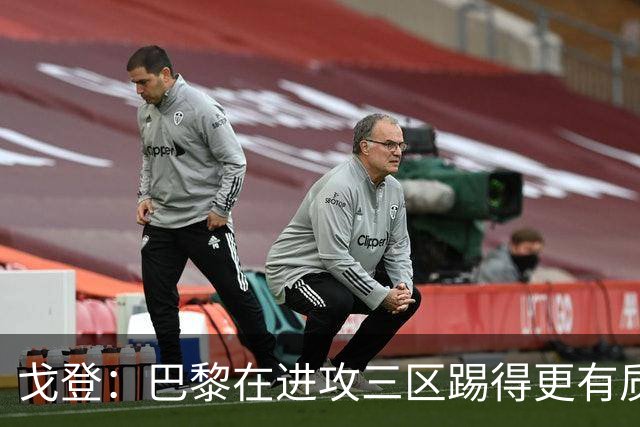 戈登：巴黎在进攻三区踢得更有质量，机会也把握得更好