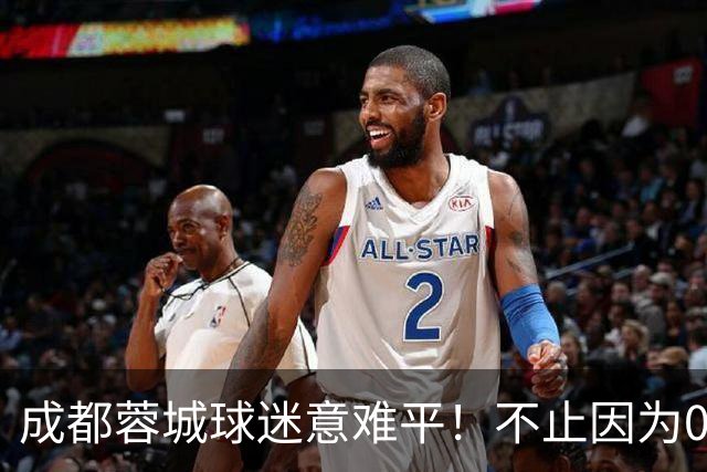 成都蓉城球迷意难平！不止因为0-1大连英博，更多在于以下五点！