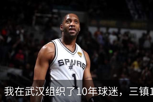 我在武汉组织了10年球迷，三镇1-3申花那天我算了三遍分