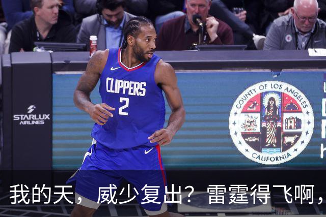 我的天，威少复出？雷霆得飞啊，还来……