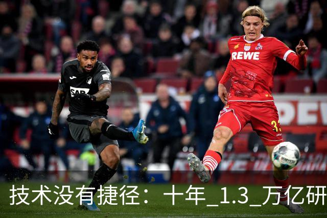 技术没有捷径：十年 1.3 万亿研发投入，华为选择走自己的路