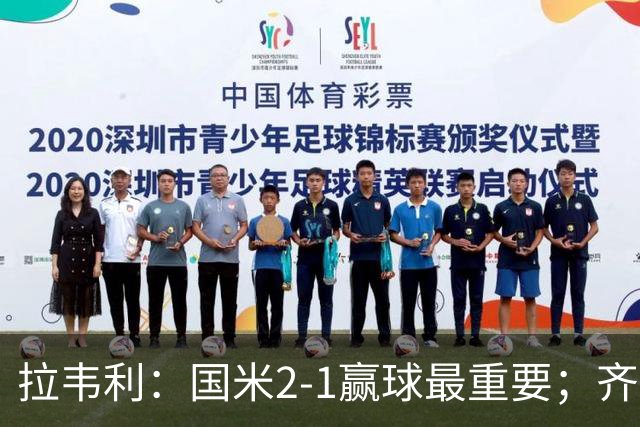 拉韦利：国米2-1赢球最重要；齐沃让我踢中路