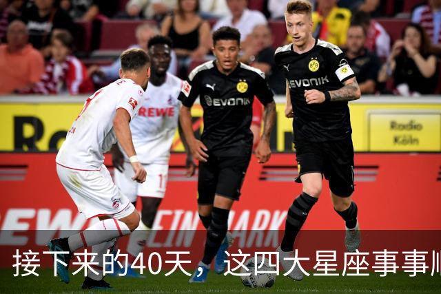 接下来的40天，这四大星座事事顺心，福气满满！