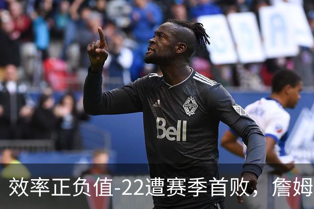 效率正负值-22遭赛季首败，詹姆斯打中锋可能真的行不通