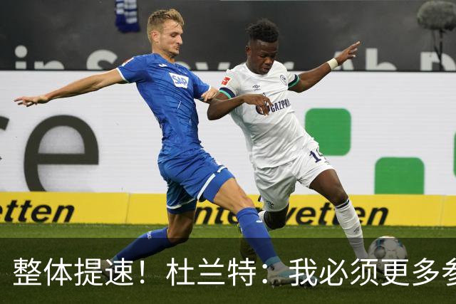 整体提速！杜兰特：我必须更多参与快攻 出手一些跟进三分