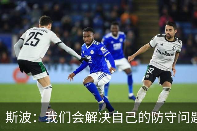 斯波：我们会解决自己的防守问题 没人愿意被这样上一课
