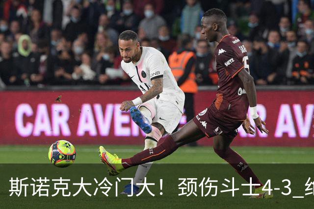 斯诺克大冷门大！颈伤斗士4-3 绝杀特鲁姆普，琼斯冲击第三冠