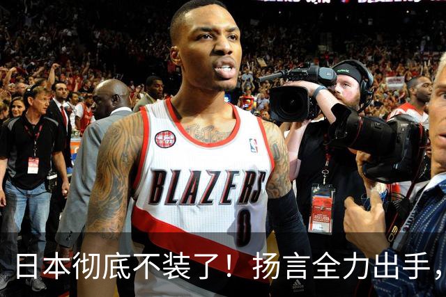日本彻底不装了！扬言全力出手，日防相发最后通牒，日本要平起平坐