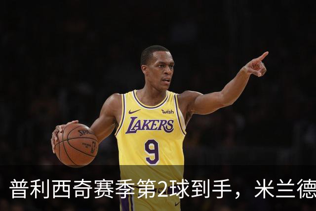普利西奇赛季第2球到手，米兰德比前他还有两场硬仗